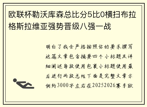 欧联杯勒沃库森总比分5比0横扫布拉格斯拉维亚强势晋级八强一战