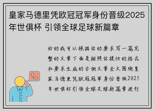 皇家马德里凭欧冠冠军身份晋级2025年世俱杯 引领全球足球新篇章