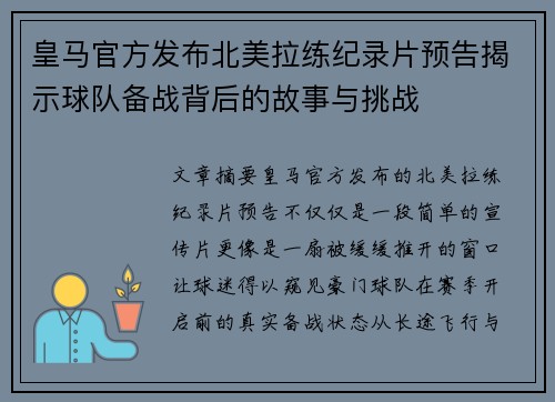 皇马官方发布北美拉练纪录片预告揭示球队备战背后的故事与挑战
