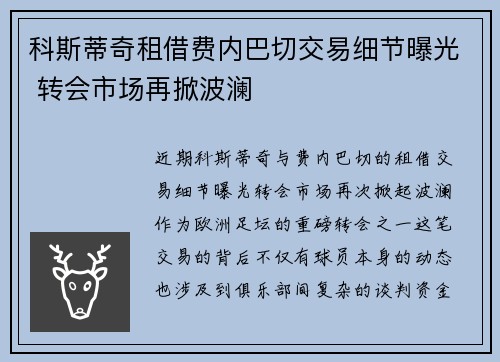 科斯蒂奇租借费内巴切交易细节曝光 转会市场再掀波澜