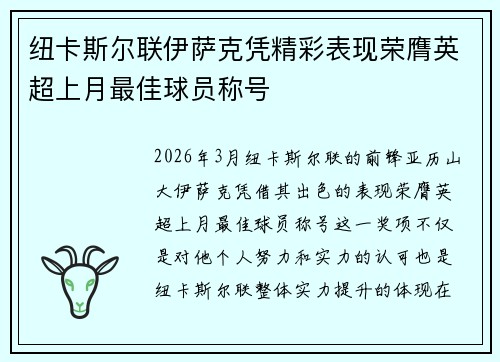 纽卡斯尔联伊萨克凭精彩表现荣膺英超上月最佳球员称号