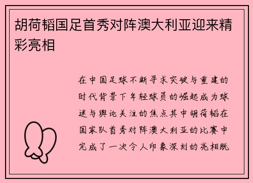 胡荷韬国足首秀对阵澳大利亚迎来精彩亮相 胡荷韬国足首秀对阵澳大利亚迎来精彩亮相