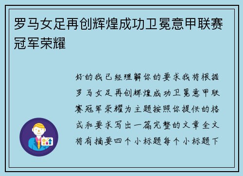 罗马女足再创辉煌成功卫冕意甲联赛冠军荣耀
