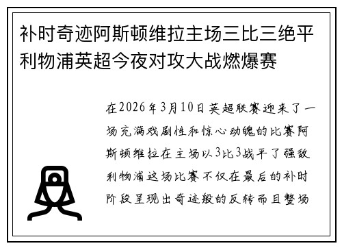 补时奇迹阿斯顿维拉主场三比三绝平利物浦英超今夜对攻大战燃爆赛