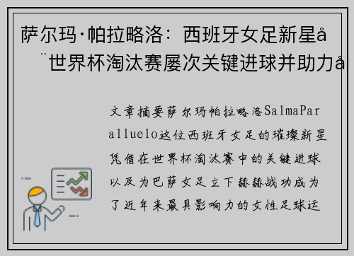 萨尔玛·帕拉略洛：西班牙女足新星在世界杯淘汰赛屡次关键进球并助力巴萨女足称霸