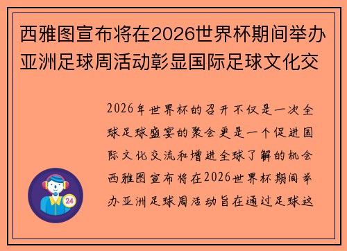西雅图宣布将在2026世界杯期间举办亚洲足球周活动彰显国际足球文化交流