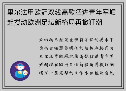 里尔法甲欧冠双线高歌猛进青年军崛起搅动欧洲足坛新格局再掀狂潮 里尔法甲欧冠双线高歌猛进青年军崛起搅动欧洲足坛新格局再掀狂潮