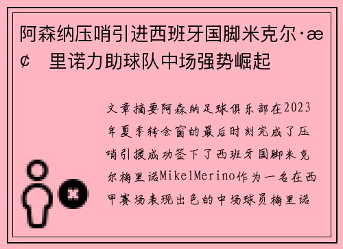 阿森纳压哨引进西班牙国脚米克尔·梅里诺力助球队中场强势崛起
