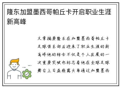 隆东加盟墨西哥帕丘卡开启职业生涯新高峰