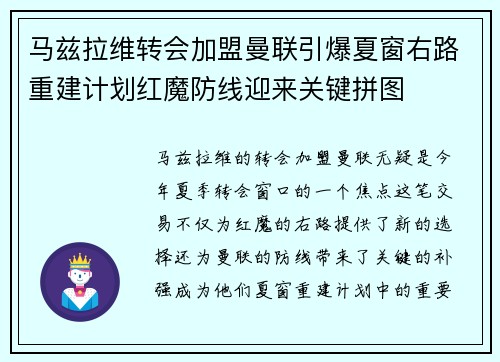 马兹拉维转会加盟曼联引爆夏窗右路重建计划红魔防线迎来关键拼图 马兹拉维转会加盟曼联引爆夏窗右路重建计划红魔防线迎来关键拼图