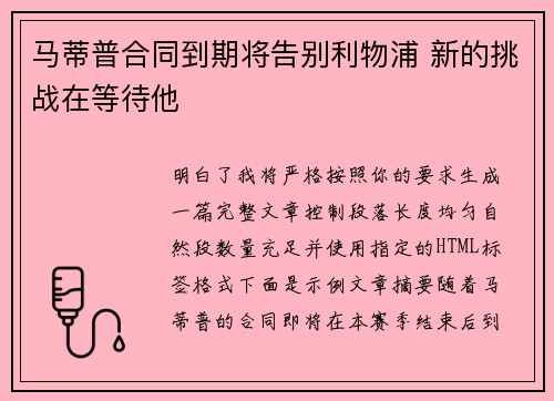 马蒂普合同到期将告别利物浦 新的挑战在等待他 马蒂普合同到期将告别利物浦 新的挑战在等待他
