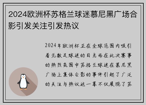 2024欧洲杯苏格兰球迷慕尼黑广场合影引发关注引发热议 2024欧洲杯苏格兰球迷慕尼黑广场合影引发关注引发热议