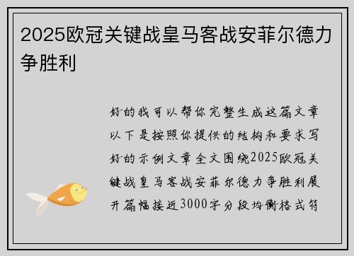 2025欧冠关键战皇马客战安菲尔德力争胜利