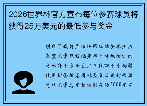 2026世界杯官方宣布每位参赛球员将获得25万美元的最低参与奖金
