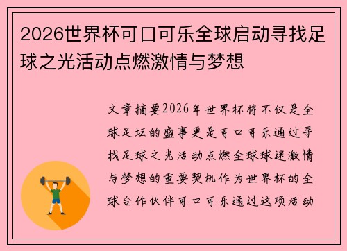 2026世界杯可口可乐全球启动寻找足球之光活动点燃激情与梦想 2026世界杯可口可乐全球启动寻找足球之光活动点燃激情与梦想