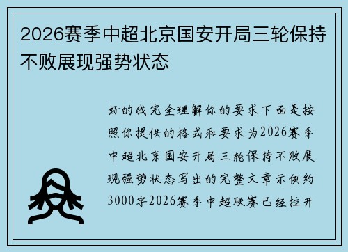 2026赛季中超北京国安开局三轮保持不败展现强势状态 2026赛季中超北京国安开局三轮保持不败展现强势状态