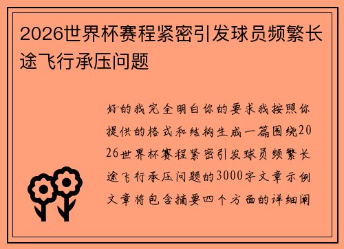 2026世界杯赛程紧密引发球员频繁长途飞行承压问题 2026世界杯赛程紧密引发球员频繁长途飞行承压问题