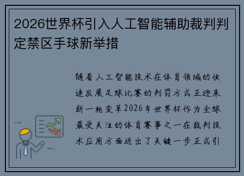 2026世界杯引入人工智能辅助裁判判定禁区手球新举措