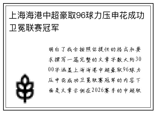 上海海港中超豪取96球力压申花成功卫冕联赛冠军