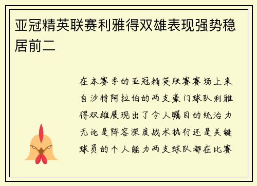 亚冠精英联赛利雅得双雄表现强势稳居前二 亚冠精英联赛利雅得双雄表现强势稳居前二