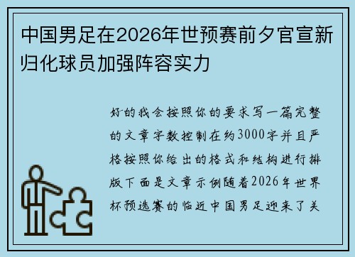 中国男足在2026年世预赛前夕官宣新归化球员加强阵容实力