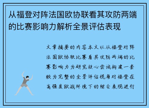 从福登对阵法国欧协联看其攻防两端的比赛影响力解析全景评估表现 从福登对阵法国欧协联看其攻防两端的比赛影响力解析全景评估表现