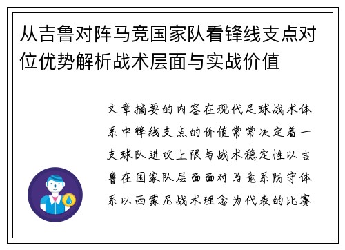 从吉鲁对阵马竞国家队看锋线支点对位优势解析战术层面与实战价值 从吉鲁对阵马竞国家队看锋线支点对位优势解析战术层面与实战价值