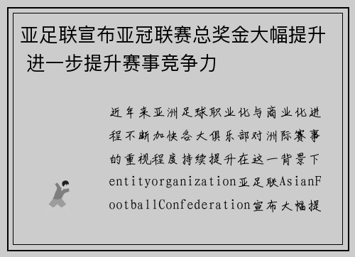 亚足联宣布亚冠联赛总奖金大幅提升 进一步提升赛事竞争力