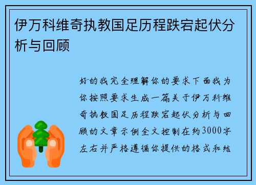 伊万科维奇执教国足历程跌宕起伏分析与回顾