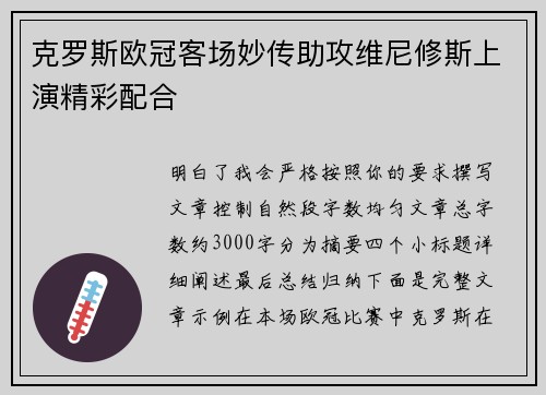 克罗斯欧冠客场妙传助攻维尼修斯上演精彩配合 克罗斯欧冠客场妙传助攻维尼修斯上演精彩配合