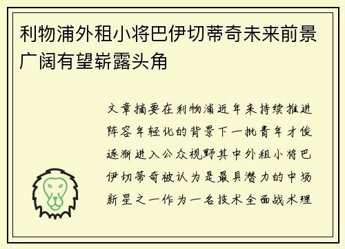 利物浦外租小将巴伊切蒂奇未来前景广阔有望崭露头角