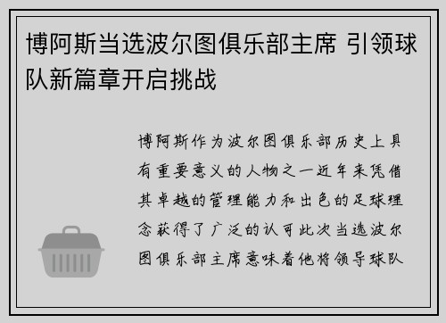 博阿斯当选波尔图俱乐部主席 引领球队新篇章开启挑战 博阿斯当选波尔图俱乐部主席 引领球队新篇章开启挑战