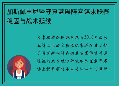 加斯佩里尼坚守真蓝黑阵容谋求联赛稳固与战术延续