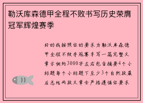 勒沃库森德甲全程不败书写历史荣膺冠军辉煌赛季 勒沃库森德甲全程不败书写历史荣膺冠军辉煌赛季