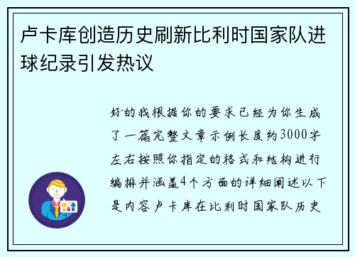 卢卡库创造历史刷新比利时国家队进球纪录引发热议