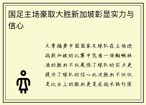 国足主场豪取大胜新加坡彰显实力与信心 国足主场豪取大胜新加坡彰显实力与信心