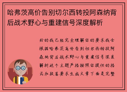 哈弗茨高价告别切尔西转投阿森纳背后战术野心与重建信号深度解析 哈弗茨高价告别切尔西转投阿森纳背后战术野心与重建信号深度解析