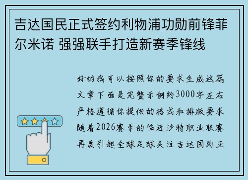 吉达国民正式签约利物浦功勋前锋菲尔米诺 强强联手打造新赛季锋线 吉达国民正式签约利物浦功勋前锋菲尔米诺 强强联手打造新赛季锋线