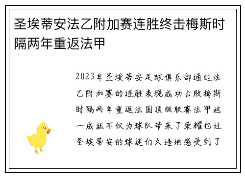 圣埃蒂安法乙附加赛连胜终击梅斯时隔两年重返法甲 圣埃蒂安法乙附加赛连胜终击梅斯时隔两年重返法甲