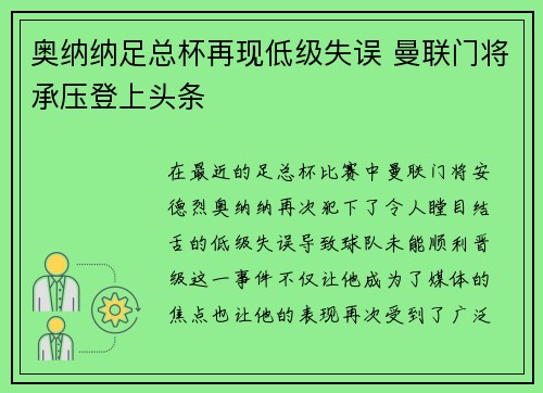 奥纳纳足总杯再现低级失误 曼联门将承压登上头条 奥纳纳足总杯再现低级失误 曼联门将承压登上头条