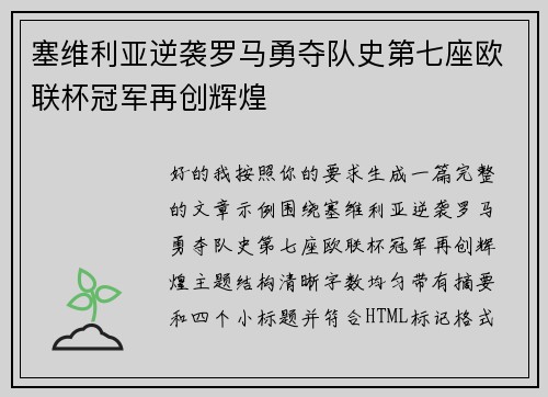 塞维利亚逆袭罗马勇夺队史第七座欧联杯冠军再创辉煌 塞维利亚逆袭罗马勇夺队史第七座欧联杯冠军再创辉煌