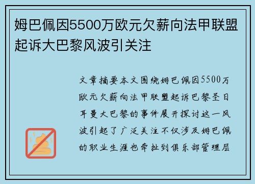 姆巴佩因5500万欧元欠薪向法甲联盟起诉大巴黎风波引关注 姆巴佩因5500万欧元欠薪向法甲联盟起诉大巴黎风波引关注