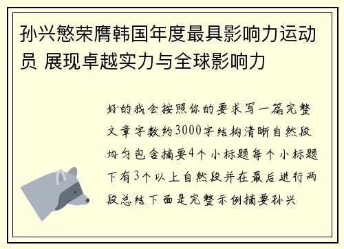 孙兴慜荣膺韩国年度最具影响力运动员 展现卓越实力与全球影响力 孙兴慜荣膺韩国年度最具影响力运动员 展现卓越实力与全球影响力