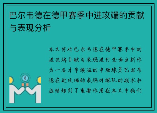 巴尔韦德在德甲赛季中进攻端的贡献与表现分析