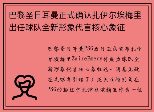 巴黎圣日耳曼正式确认扎伊尔埃梅里出任球队全新形象代言核心象征 巴黎圣日耳曼正式确认扎伊尔埃梅里出任球队全新形象代言核心象征