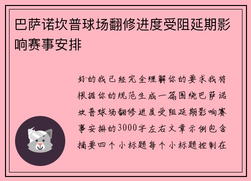 巴萨诺坎普球场翻修进度受阻延期影响赛事安排 巴萨诺坎普球场翻修进度受阻延期影响赛事安排