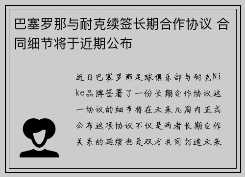 巴塞罗那与耐克续签长期合作协议 合同细节将于近期公布 巴塞罗那与耐克续签长期合作协议 合同细节将于近期公布