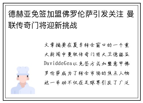 德赫亚免签加盟佛罗伦萨引发关注 曼联传奇门将迎新挑战 德赫亚免签加盟佛罗伦萨引发关注 曼联传奇门将迎新挑战