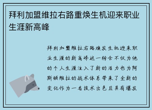 拜利加盟维拉右路重焕生机迎来职业生涯新高峰