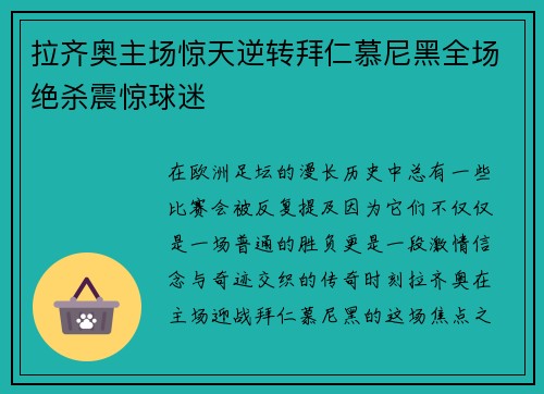 拉齐奥主场惊天逆转拜仁慕尼黑全场绝杀震惊球迷 拉齐奥主场惊天逆转拜仁慕尼黑全场绝杀震惊球迷